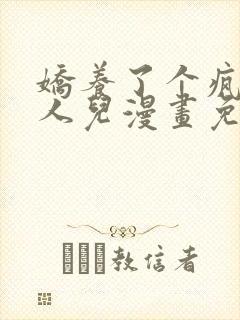 娇养了个疯批美人儿漫画免费