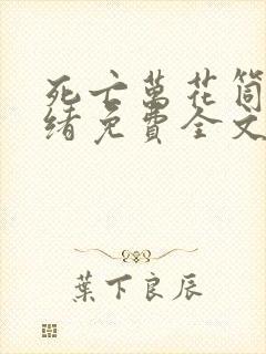 死亡万花筒西子绪免费全文阅读一