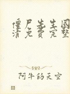 僵尸先生国语高清免费完整版