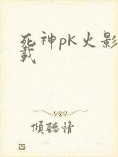 死神pk火影下载