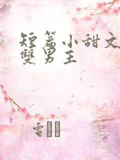 短篇小甜文推荐双男主