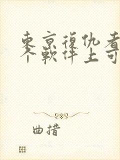 东京复仇者在哪个软件上可以看漫画