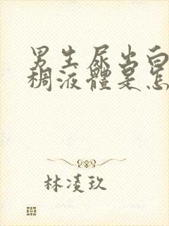 男生尿出白色粘稠液体是怎么回事