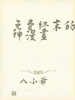 免费终末的女武神漫画