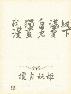 我独自满级新手漫画免费下拉式漫画