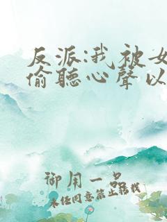 反派:我被女主偷听心声以后 唏嘘微暖