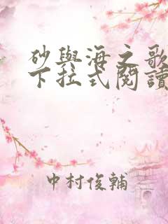 砂与海之歌漫画下拉式阅读