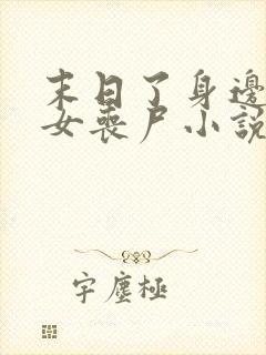 末日了身边全是女丧尸小说