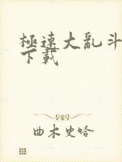 极速大乱斗游戏下载