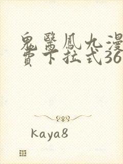 鬼医凤九漫画免费下拉式36漫画