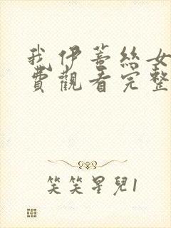 我伊蒂丝女皇免费观看完整版漫画