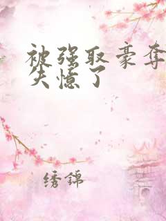 被强取豪夺后我失忆了