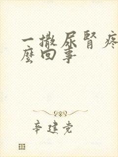 一撒尿肾疼是怎么回事