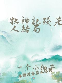 牧神记残老村九人结局