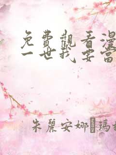 免费观看漫画这一世我要当至尊