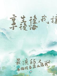 重生后,我让妻子后悔