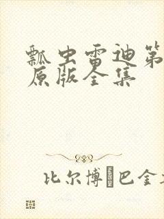 瓢虫雷迪第5季原版全集