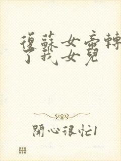 复苏女帝转生成了我女儿