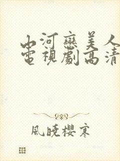 山河恋美人无泪电视剧高清