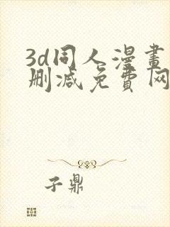 3d同人漫画无删减免费网站