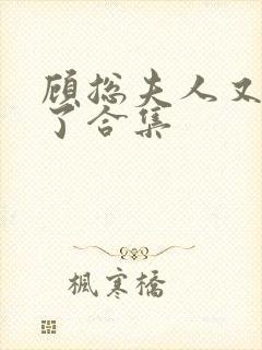 顾总夫人又虐渣了合集