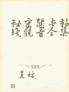 秘密关卡动漫在线观看全集免费播放