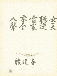 八零偷听女儿心声全家逆天改命