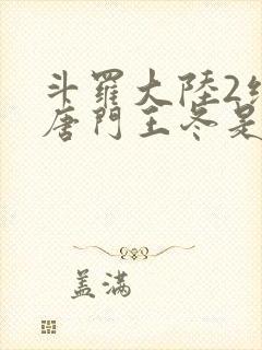 斗罗大陆2绝世唐门王冬是男还是女