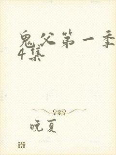 鬼父第一季共24集