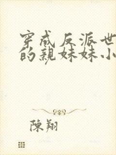 穿成反派世子爷的亲妹妹小说