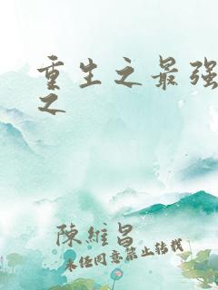 重生之最强大亨之