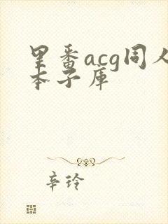 里番acg同人本子库