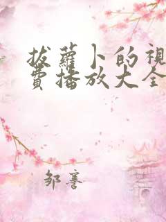 拔萝卜的视频免费播放大全