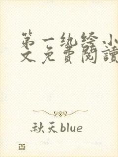 第一纨绔小说全文免费阅读