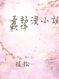 看动漫小说免费软件