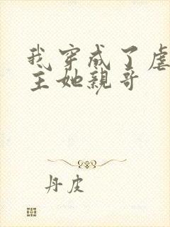 我穿成了虐文女主她亲哥