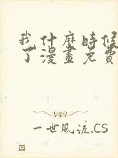 我什么时候无敌了漫画免费观看六漫画