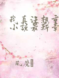 我真没想重生啊小说最新章节阅读