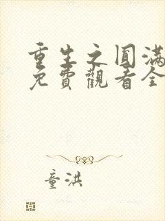 重生之圆满人生免费观看全集