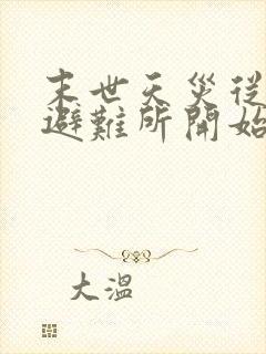 末世天灾从打造避难所开始笔趣阁