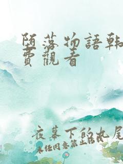 堕落物语韩漫免费观看