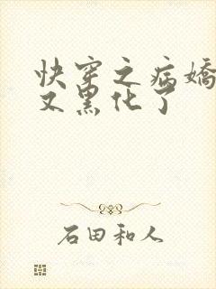 快穿之病娇男主又黑化了