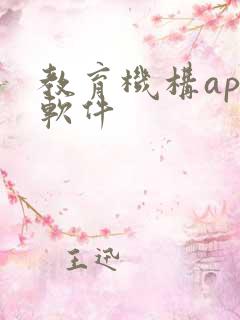 教育机构app软件