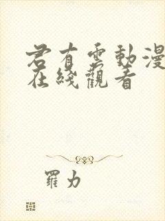 君有云动漫高清在线观看