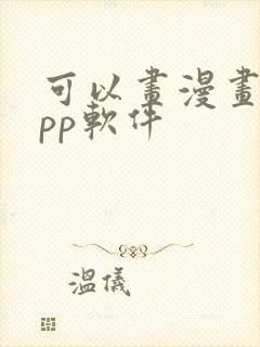 可以画漫画的app软件