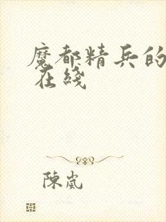 魔都精兵的奴隶 在线