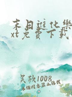 末日进化乐园txt免费下载