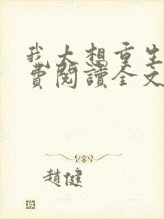 我太想重生了免费阅读全文