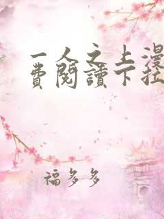 一人之上漫画免费阅读下拉式六漫画