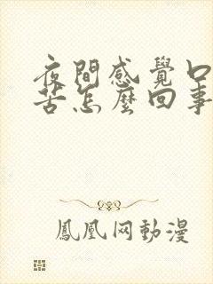 夜间感觉口干口苦怎么回事